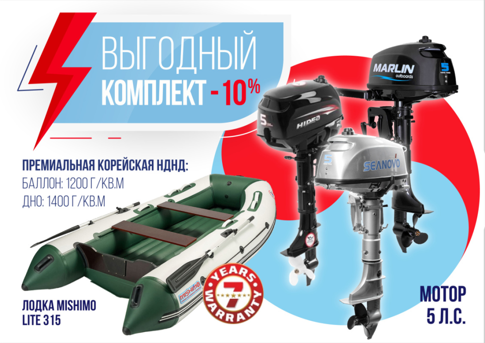 КОМПЛЕКТ ЛОДКА MISHIMO LITE 315 + МОТОР 5л.с в Прокопьевске
