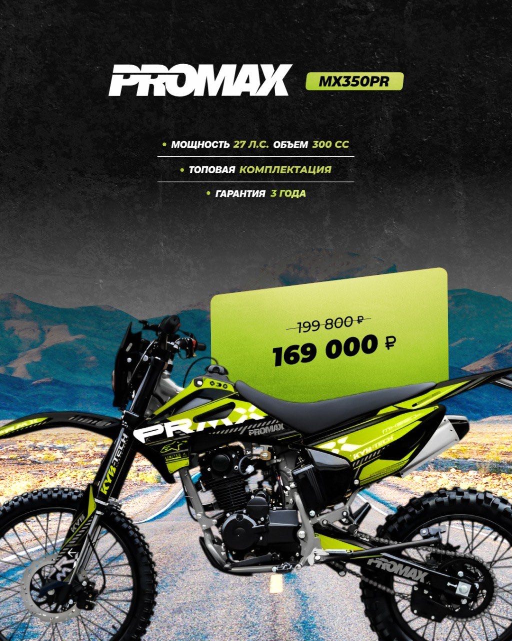 Кроссовый мотоцикл PROMAX MX350PR в Прокопьевске
