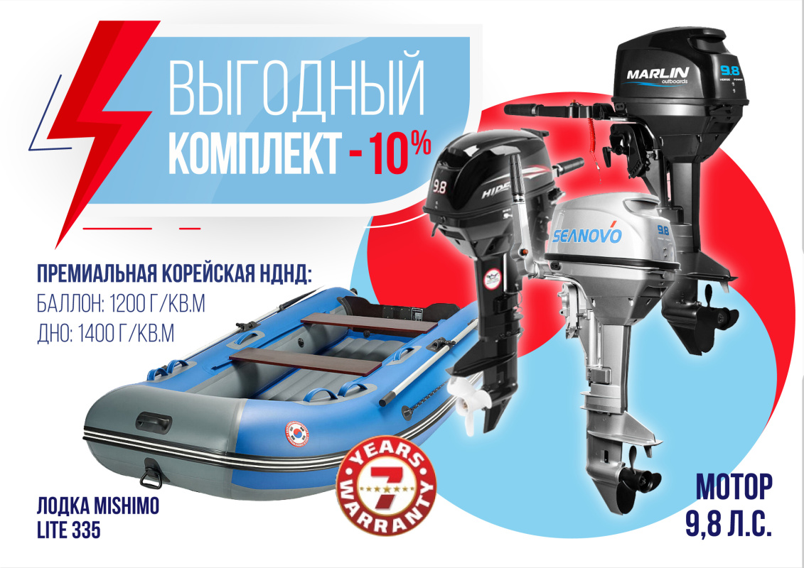 КОМПЛЕКТ ЛОДКА MISHIMO LITE 335 + МОТОР 9,8 Л.С. в Прокопьевске