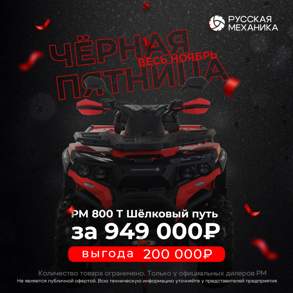 Квадроцикл Русская механика РМ 800 Т серии «Шёлковый путь» в Прокопьевске